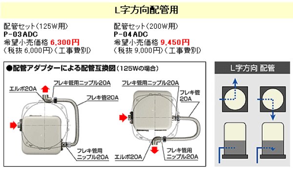 画像1: テラル　P-04ADC　Ｌ型方向配管用　配管アダプター（200W用）　≪代引きOK！≫ (1)