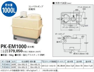 KPS PK-EM500 500L受水槽（FRP） ポンプ別途 - でんか村 Web Shop