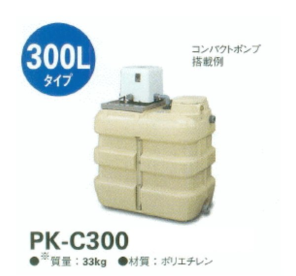 画像1: KPS　PK-C300（在庫僅少品）　300L受水槽（ポリエチレン）　ポンプ別途 (1)