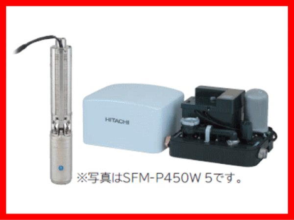 画像1: 日立　SFM-P450X 5　深井戸用自動水中ポンプ　450W　単相100V　50HZ専用 (1)