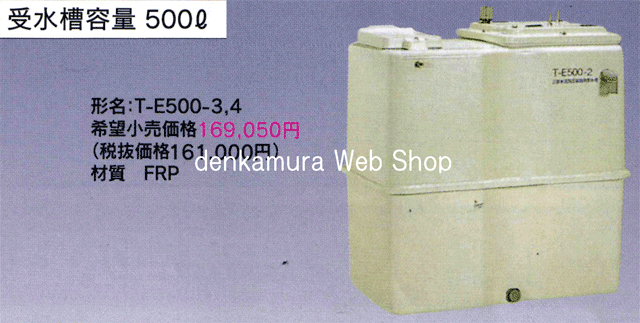 テラル T-E500-4 500L受水槽（FRP） でんか村 Web Shop
